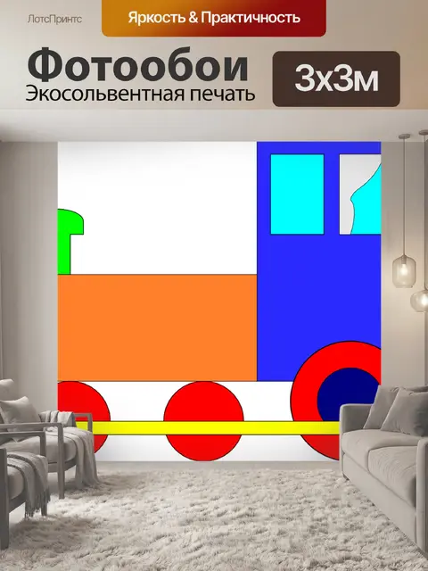 Фотообои Игрушечный поезд