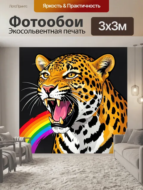 Фотообои Рычащий леопард с радугой
