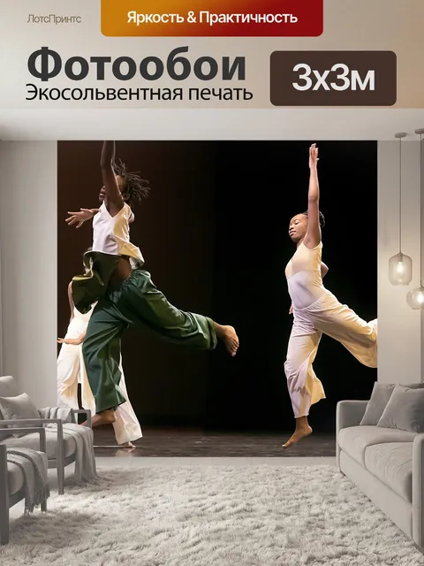 Фотообои Танцевать