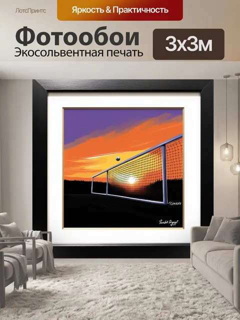 Фотообои кадр, запечатлевший момент, когда мяч попадает в ворота на фоне яркого заката
