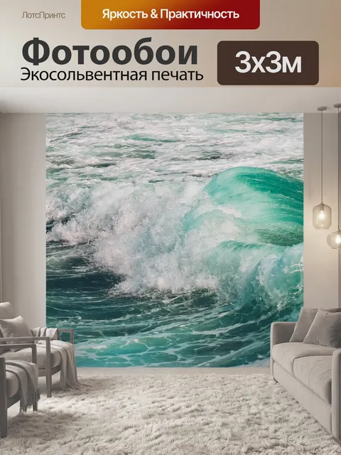 Фотообои Волна