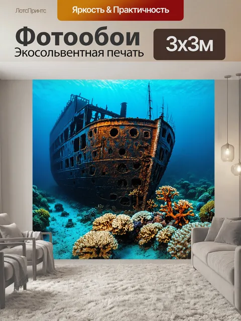 Фотообои затонувший корабль на дне моря, покрытый кораллами и морскими обитателями, стиль ужасов