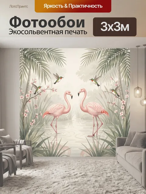 Фотообои Фламинго и колибри в тропиках