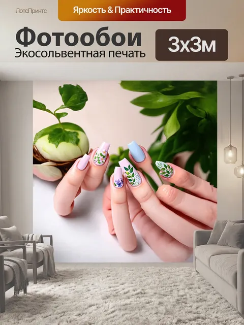 Фотообои природный маникюр с использованием печатной техники и растительных мотивов