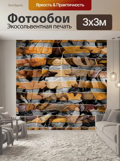 Фотообои Осенние листья