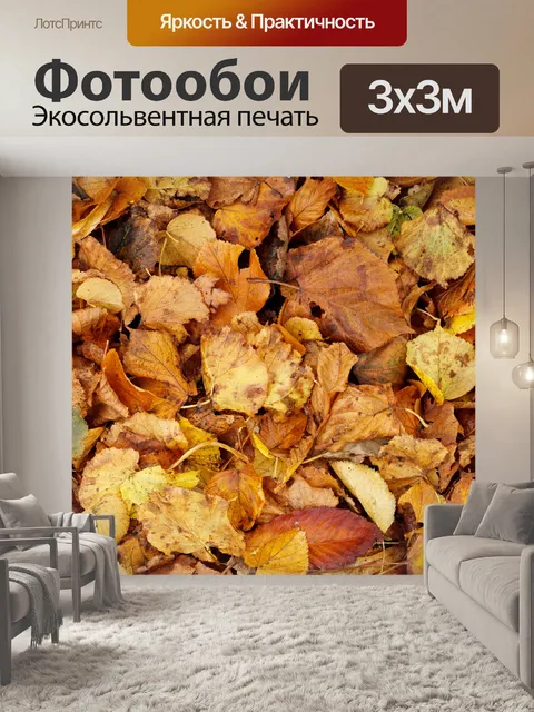 Фотообои сухие осенние листья текстура