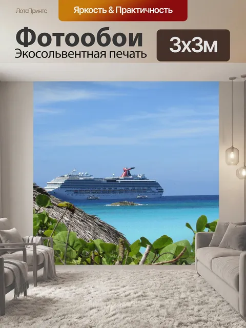 Фотообои Отпуск