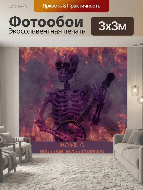 Фотообои Адский Хэллоуин