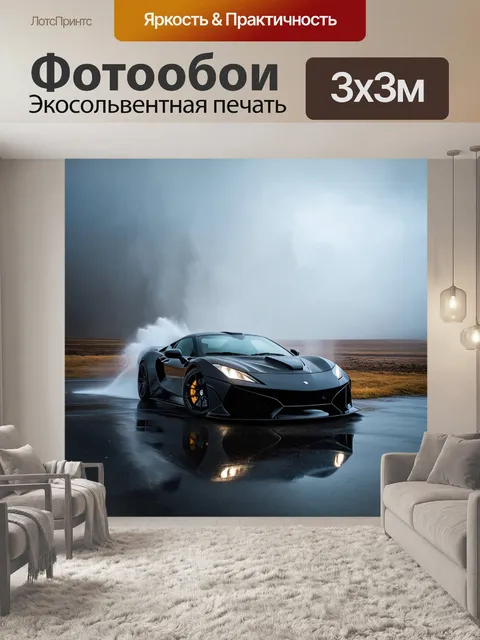 Фотообои спортивная машина, омытая грозовыми облаками, создающими туман, на фоне таинственного ландшафта