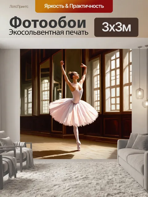 Фотообои балерина во время репетиции