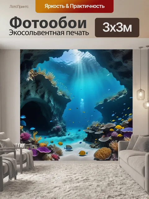 Фотообои морская пещера с прозрачной водой и подводными существами