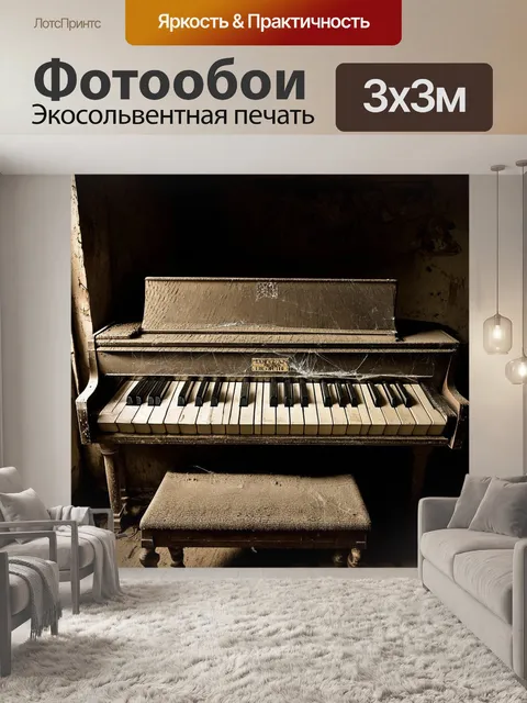 Фотообои пианино, заброшенное в старом заброшенном доме, покрытое пылью и паутиной