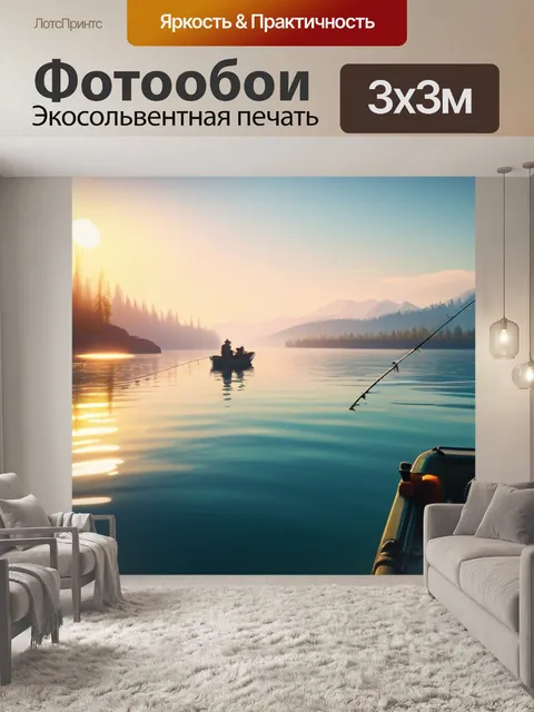 Фотообои пейзаж с рыбалки максимал