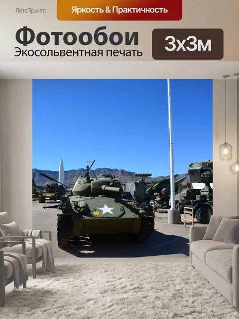 Фотообои Военный музей Американский танк