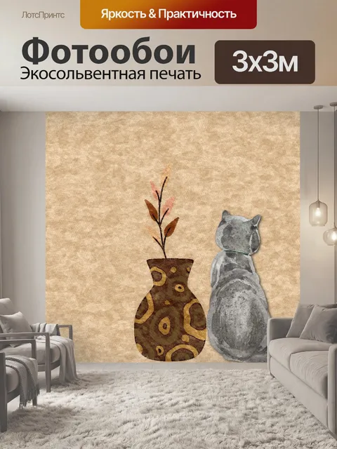 Фотообои кот и ваза
