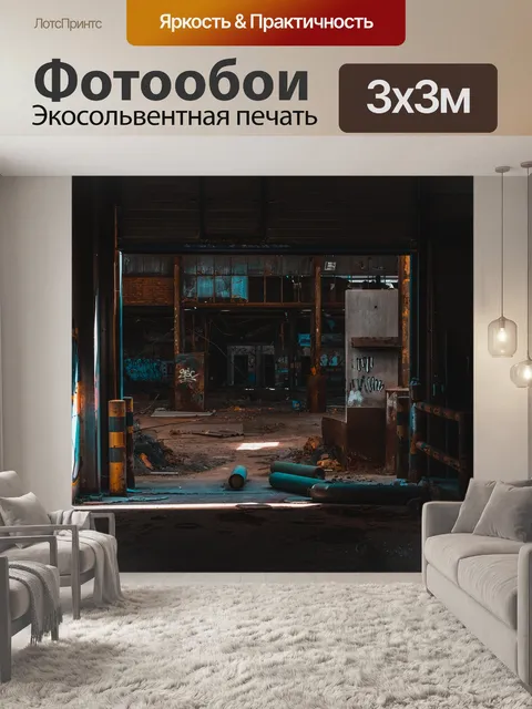 Фотообои Потерянные места