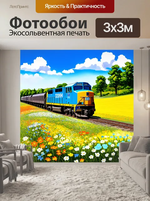 Фотообои железнодорожный состав, выезжающий на солнечную поле, окруженное цветущими растениями и буянами
