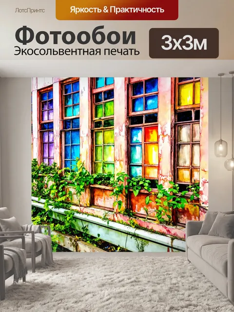 Фотообои старая фабрика с цветными окном и растениями вокруг