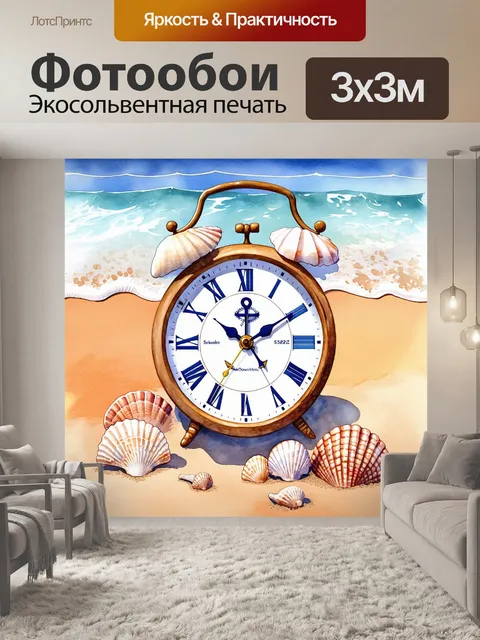 Фотообои часы с морской тематикой, украшенные ракушками и песком, лежат на фоне пляжа с волнами