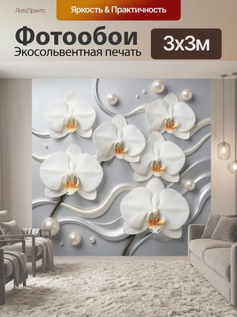 Фотообои Белые орхидеи и жемчуг