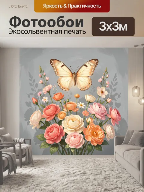 Фотообои Бабочка над цветущим букетом