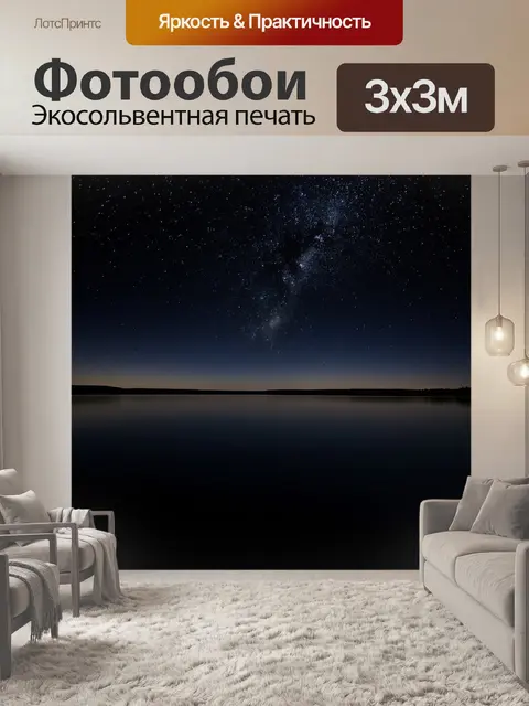 Фотообои черный, изображающие глубокое черное озеро под звездным небом
