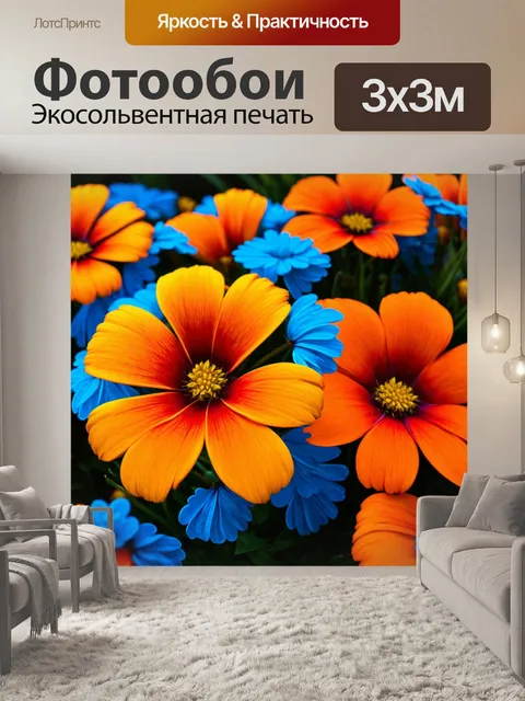 Фотообои цветы в стиле модернизм с оранжевыми и синими акцентами