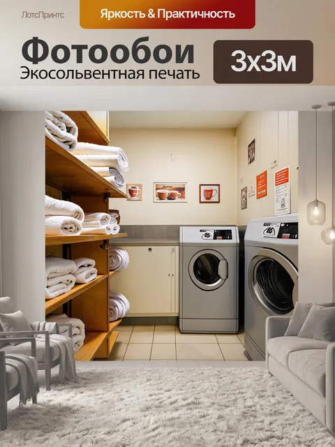 Фотообои атмосфера уютной домашней прачечной с современными стиральными машинами