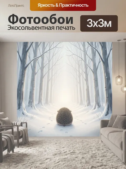 Фотообои Ежик в зимнем лесу