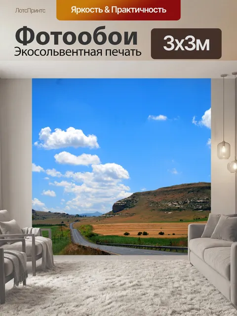 Фотообои национальная дорога в восточной свободно
