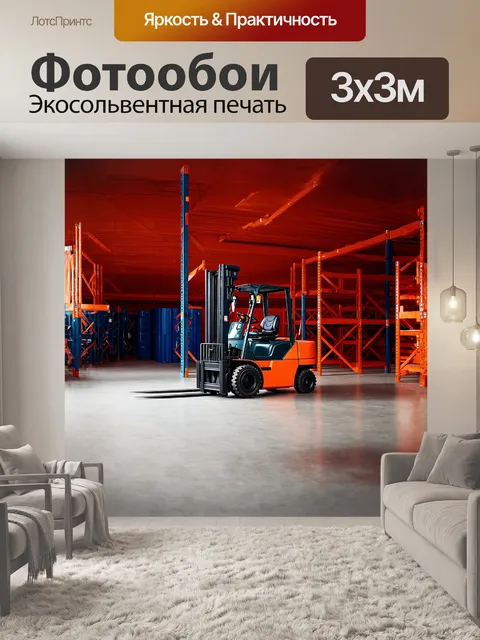Фотообои автопогрузчик, окружённый стеллажами, с яркими цветами и изящными формами, стоит на идеально ровном складе