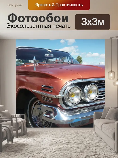 Фотообои Автомобиль