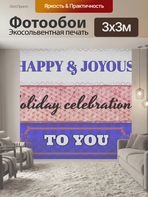 Фотообои Счастливые и радостные праздники