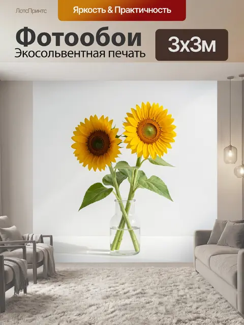 Фотообои Подсолнухи в стеклянной вазе