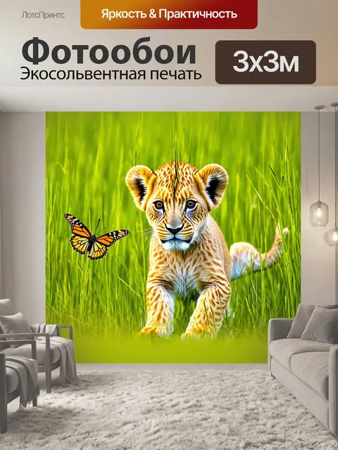 Фотообои львятина играет с бабочкой в высоких травах