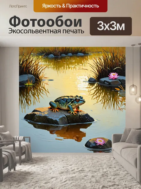 Фотообои жаба притаилась на камне рядом с прудом, а мягкий свет заката окутывает сцену золотистыми лучами