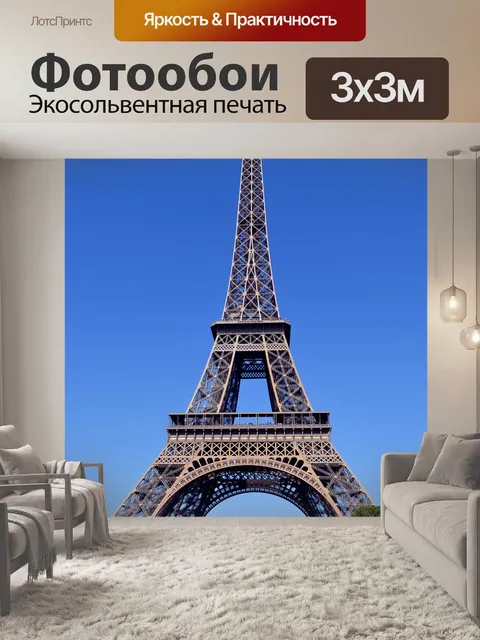 Фотообои Париж