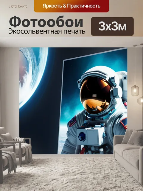 Фотообои с космонавтом