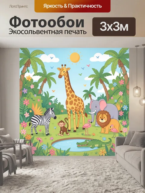 Фотообои Животные сафари в джунглях