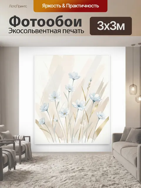 300 × 300 см · Экосольвентная печать