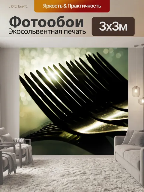 Фотообои Вилка
