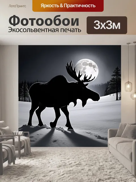 Фотообои силуэт лося, идущего по заснеженной поляне в лунном свете, создавая ощущение тишины и спокойствия