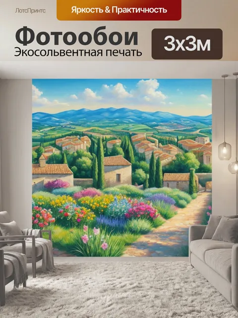 Фотообои с провансом