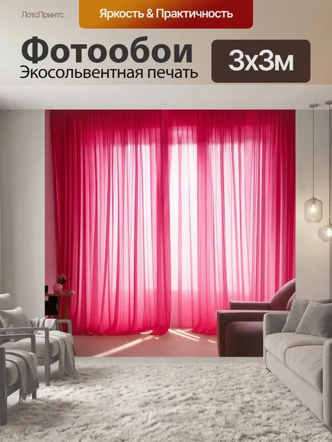 Фотообои розовые шторы, колышущиеся на ветру, создающие атмосферу легкости и невесомости