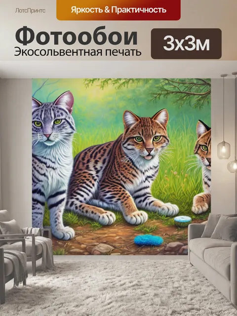 Фотообои с дикими кошками