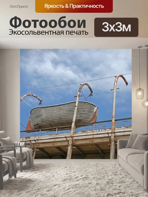 Фотообои Кораблекрушение безопасность лодки проти