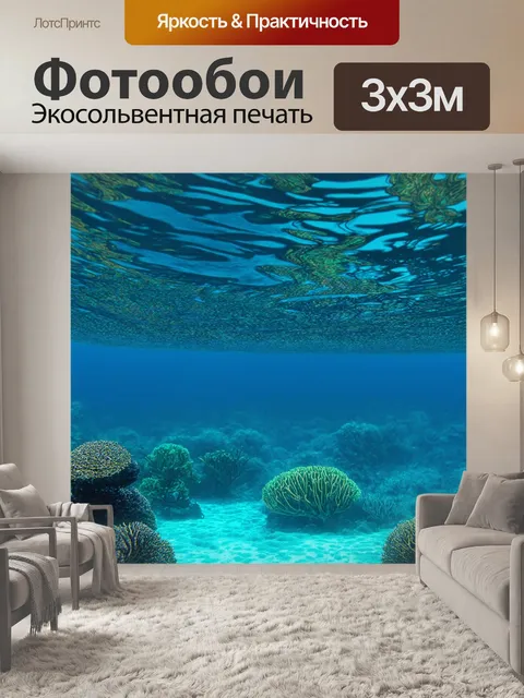 Фотообои море в стиле сюрреализм, с медленными движениями время, иллюзорно протекающими под водой
