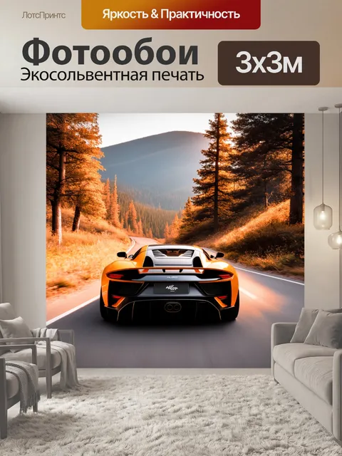 Фотообои спортивный автомобиль