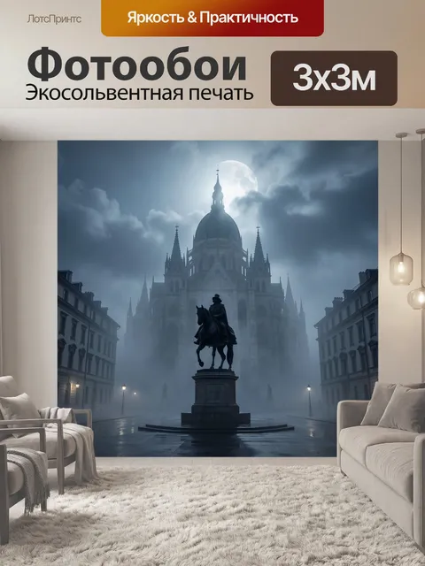 Фотообои Туманный собор и всадник ночью