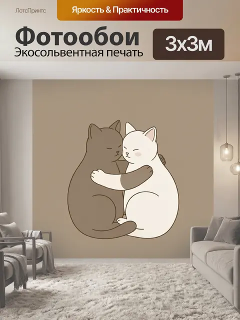Фотообои Два обнимающихся кота